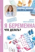 Я беременна, что делать?