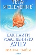 Вианна Стайбл - Тета-исцеление. Как найти Родственную Душу