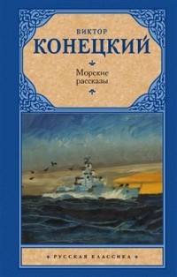 Виктор Конецкий - Морские рассказы