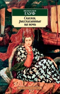 Вильгельм Гауф - Сказки, рассказанные на ночь (сборник)