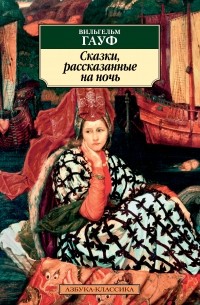 Сказки, рассказанные на ночь