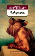 Фридрих Дюрренматт - Лабиринты (сборник)