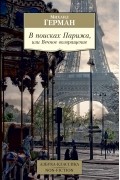В поисках Парижа, или Вечное возвращение