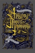 Артуро Перес-Реверте - Капитан Алатристе. Чистая кровь. Испанская ярость. Золото короля (сборник)