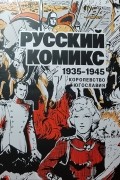  - Русский комикс 1935-1945 Королевство Югославия