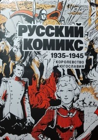  - Русский комикс 1935-1945 Королевство Югославия
