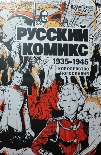  - Русский комикс 1935-1945 Королевство Югославия