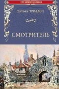 Энтони Троллоп - Смотритель (сборник)