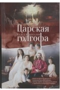 Царская голгофа