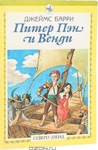 Питер Пэн и Венди