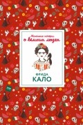 Изабель Томас - Фрида Кало