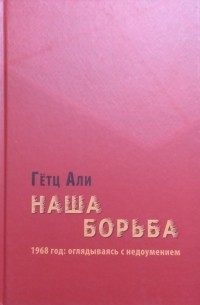 Гёц Али - Наша борьба