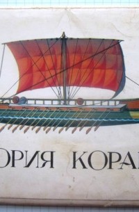 История корабля.