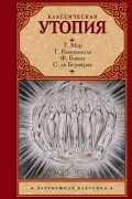 Классическая утопия