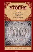 без автора - Классическая утопия (сборник)
