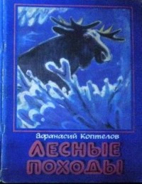 Афанасий Коптелов - Лесные походы