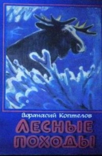 Афанасий Коптелов - Лесные походы