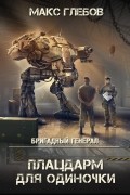 Макс Глебов - Плацдарм для одиночки