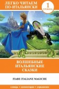  - Волшебные итальянские сказки / Fiabe italiane magiche