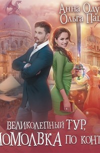 Великолепный тур, или Помолвка по контракту