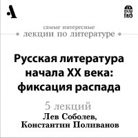 Лев Соболев - Русская литература начала ХХ века: фиксация распада 