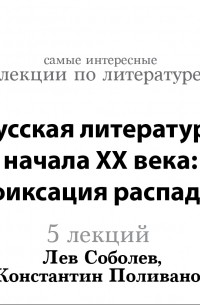 Лев Соболев - Русская литература начала ХХ века: фиксация распада 