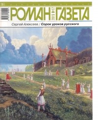 Сергей Алексеев - Журнал "Роман-газета".2015 №№11 - 12