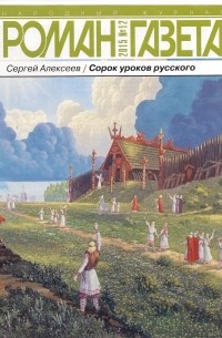 Журнал "Роман-газета".2015 №№11 - 12. Сорок уроков русского