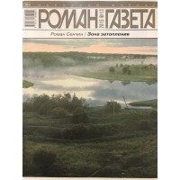 Роман Сенчин - Журнал "Роман-газета". 2015 №13. Зона затопления