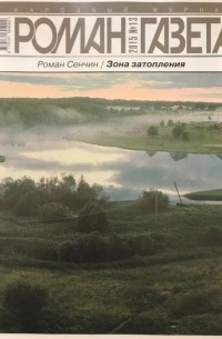 Роман Сенчин - Журнал "Роман-газета". 2015 №13. Зона затопления