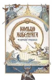 Ф. Крэйг Расселл - Кольцо Нибелунга