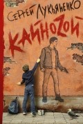 Сергей Лукьяненко - Кайноzой