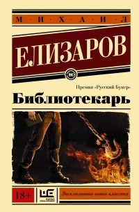 Михаил Елизаров - Библиотекарь