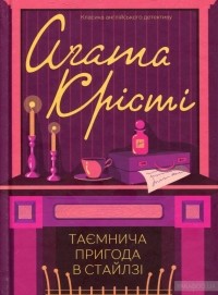 Аґата Крісті - Таємнича пригода в Стайлзі