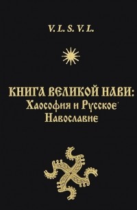 Волхв Велеслав - Книга Великой Нави: Хаософия и Русское Навославие