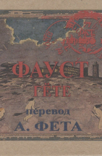 Фауст. Часть 2 / Faust: Teil 2