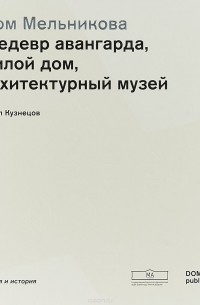 Павел Кузнецов - Дом Мельникова. Шедевр авангарда, жилой дом, архитектурный музей