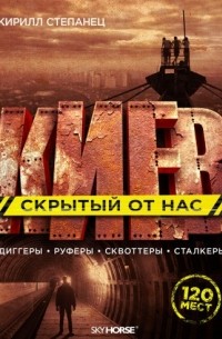 Кирилл Степанец - Киев, скрытый от нас