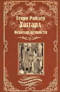 Генри Райдер Хаггард - Осколки вечности (сборник)