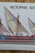 История корабля. Выпуск 2