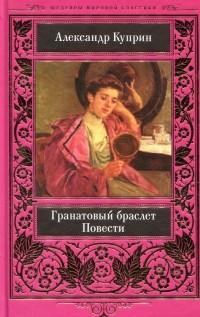 Александр Куприн - Гранатовый браслет. Повести (сборник)