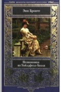 Энн Бронте - Незнакомка из Уайлдфелл-Холла