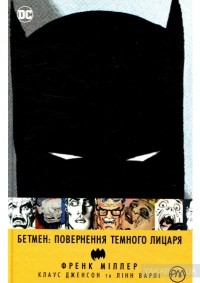 Фрэнк Миллер - Бетмен: Повернення Темного лицаря