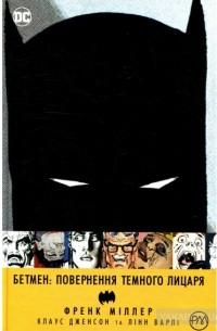 Фрэнк Миллер - Бетмен: Повернення Темного лицаря