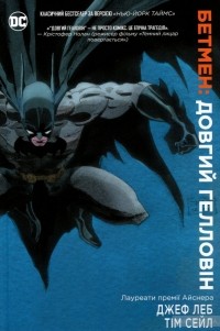 Джеф Лоэб - Бетмен: Довгий Гелловін