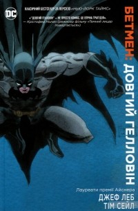 Джеф Лоэб - Бетмен: Довгий Гелловін