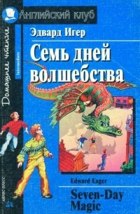 Эдвард Игер - Семь дней волшебства / Seven-Day Magic