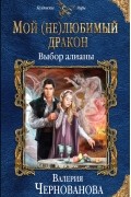 Валерия Чернованова - Мой (не)любимый дракон. Выбор алианы