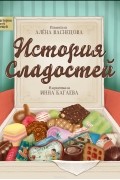 История сладостей