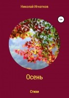 Николай Викторович Игнатков - Осень. Книга стихотворений